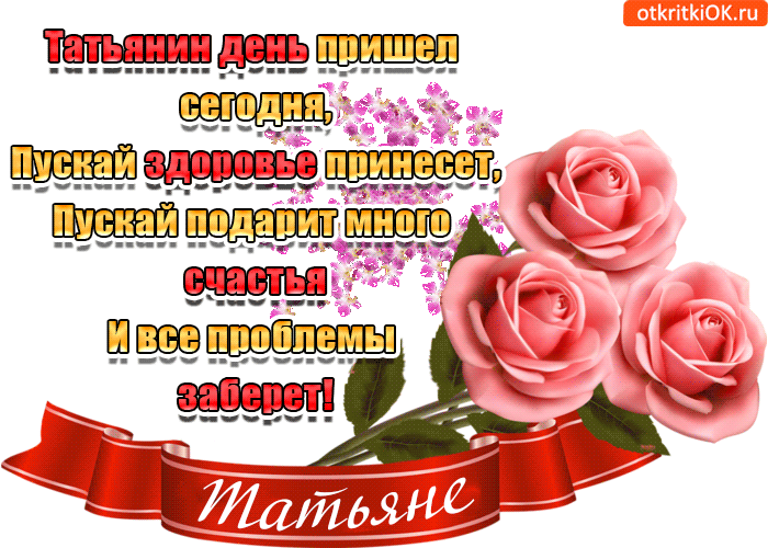 Открытка Татьянин день - Открытка с розами для Татьяны | Красивая открытка #141