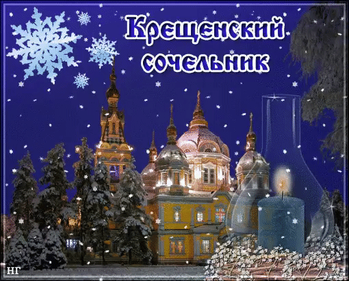 Открытка Открытки с Крещенским Сочельником - Снежная открытка с храмом и свечами | Красивая открытка #38