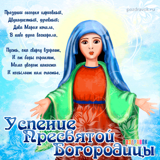 Открытка Открытки с Успением Пресвятой Богородицы - Икона Божией Матери «Умиление» - открытка | Красивая открытка #20