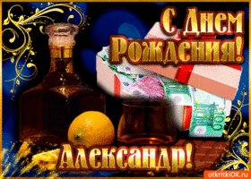 Открытка открытки с именем Александр - Открытка с текилой, лаймом и подарками | Красивая открытка #164