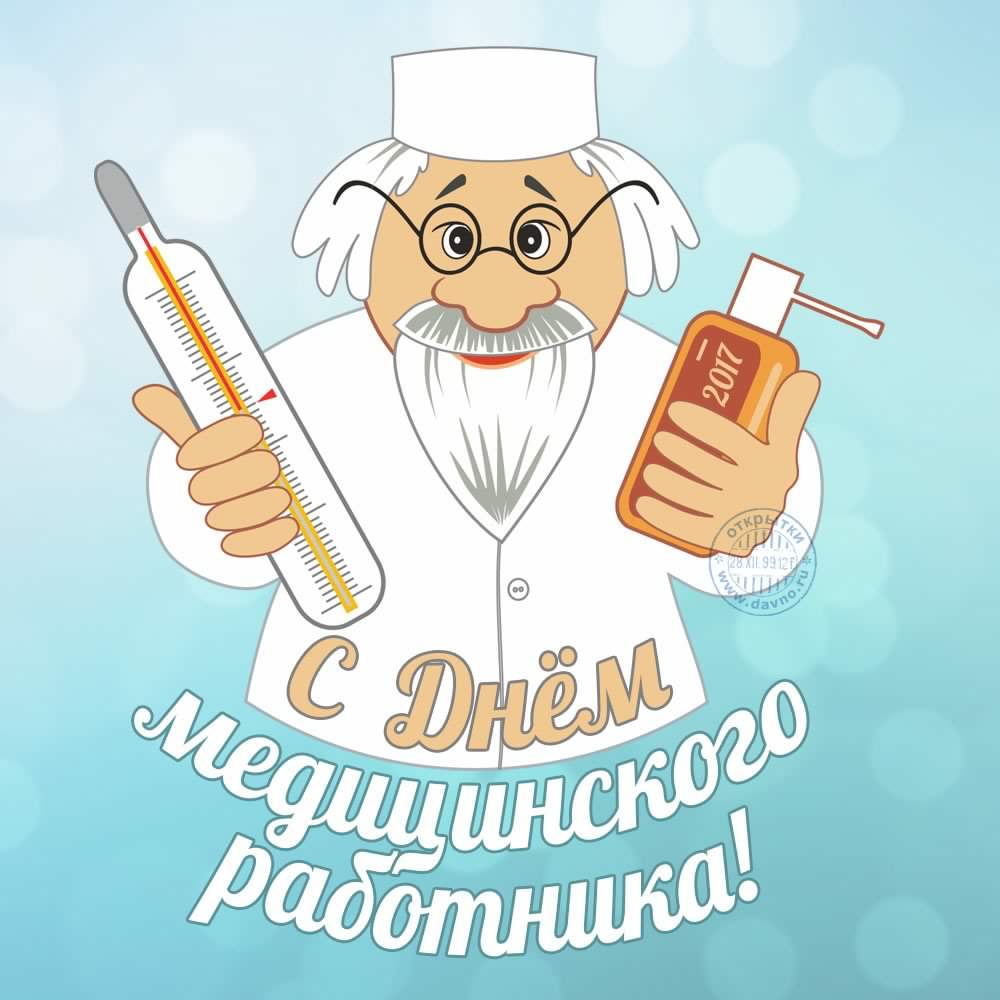 Открытка Открытки с днем медицинского работника - С Днём работника медицины: открытка с врачом | Красивая открытка #117
