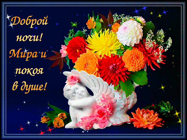 Открытка Спокойной ночи - Открытка с ангелом и цветами | Красивая открытка #24