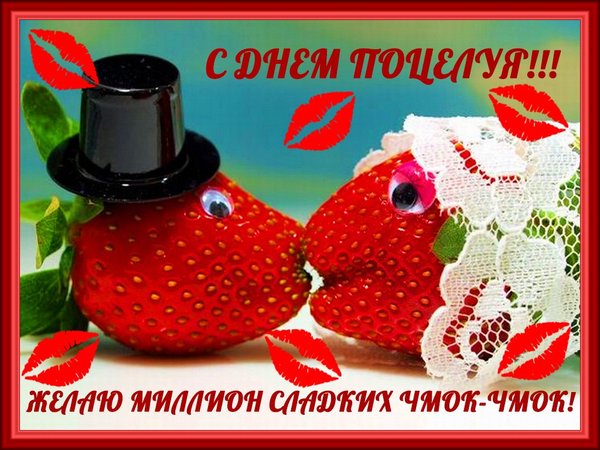 Открытка Открытки с днем поцелуя - Клубника в шляпе и поцелуях - открытка с днем рождения | Красивая открытка #56