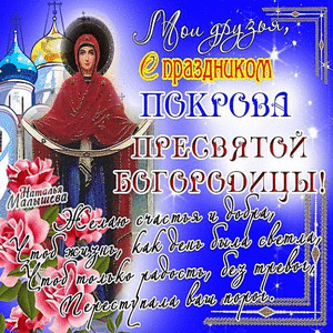 Открытка открытки на Покров Пресвятой Богородицы - Праздничная открытка с образом Богоматери | Красивая открытка #15