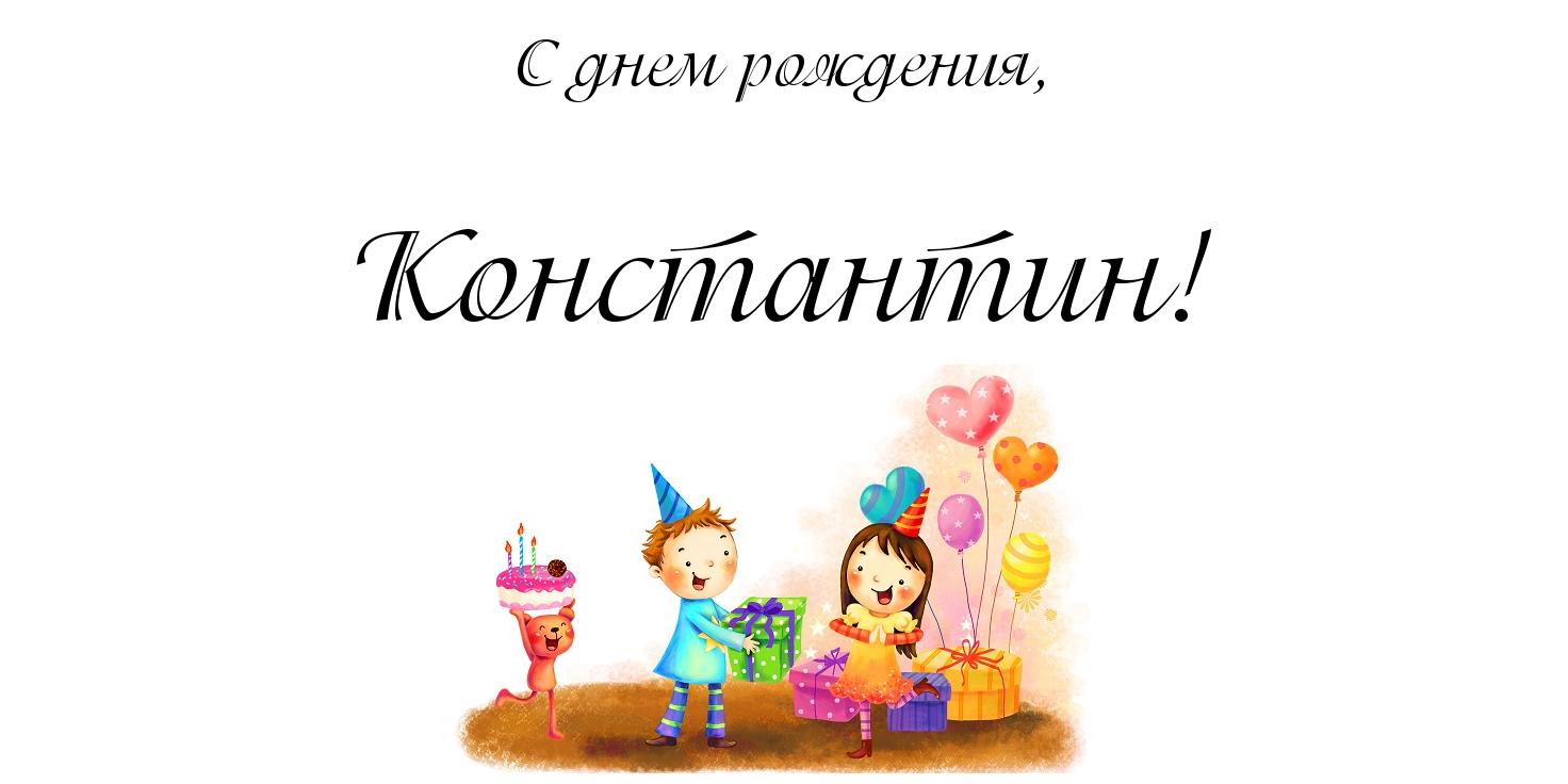 Открытка Открытки с именем Константин  - Открытка с детским праздником: мальчик и девочка, подарки, шарики | Красивая открытка #100