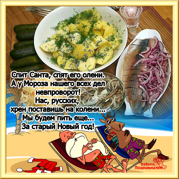 Открытка Старый Новый год - Отдых Санты и оленей с новогодним салатом | Красивая открытка #135
