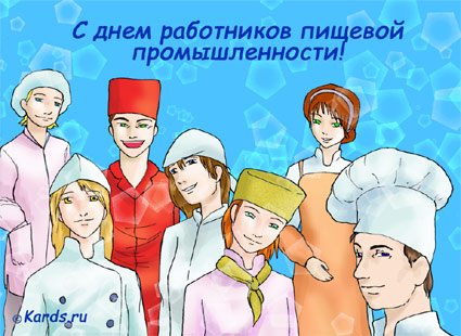 Открытка Открытки на день работников пищевой промышленности - Повара и кулинары: открытка с праздником | Красивая открытка #7