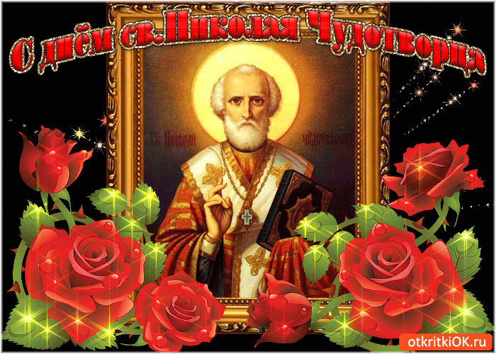 Открытка Открытки с днем Святого Николая Чудотворца - Открытка с изображением святого в епитрахили | Красивая открытка #17