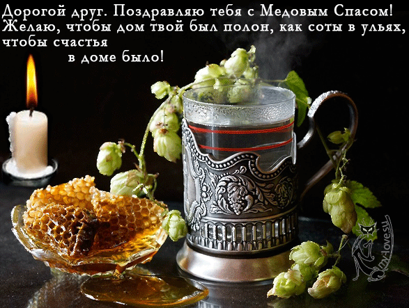 Открытка Медовый спас - Мед и хмель: праздничная открытка с уютом | Красивая открытка #165