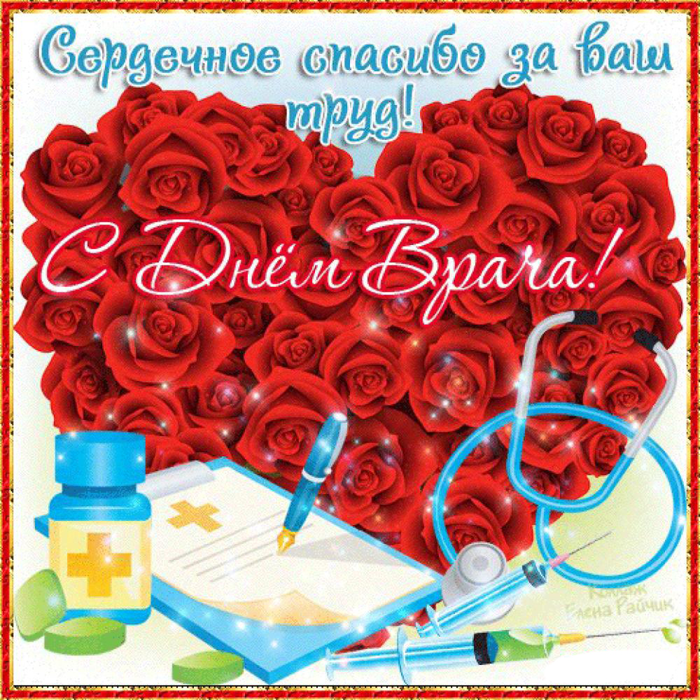 Открытка Открытки с днем врача - Открытка С Днём Врача: Красные розы, стетоскоп, лекарства | Красивая открытка #1
