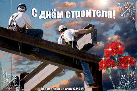 Открытка Открытки с днем строителя - С Днём строителя: открытка с рабочими на высоте | Красивая открытка #50