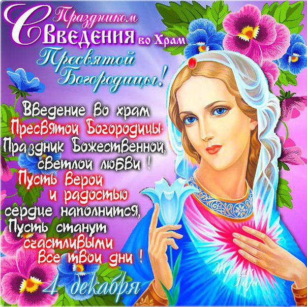 Открытка Открытки с днем Введения во храм Пресвятой Богородицы - Введение во храм Пресвятой Богородицы: Открытка с изображением | Красивая открытка #5