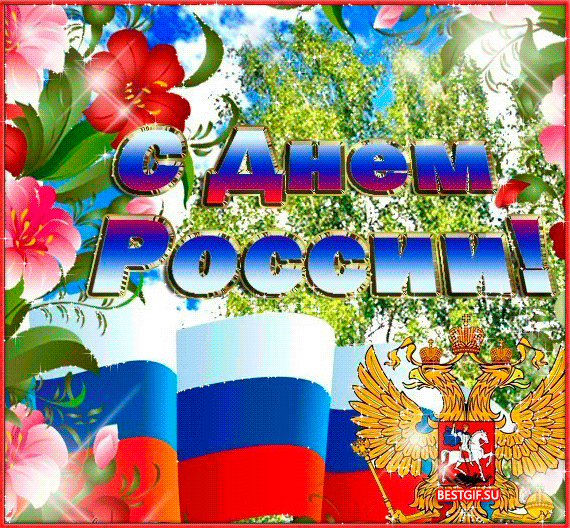 Открытка Открытки с днем России - Открытка с Днём России: Флаг, герб, цветы | Красивая открытка #34