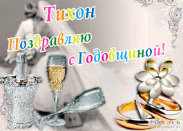 Открытка Открытки с именем Тихон - Свадебная открытка: шампанское, кольца, бокал | Красивая открытка #22