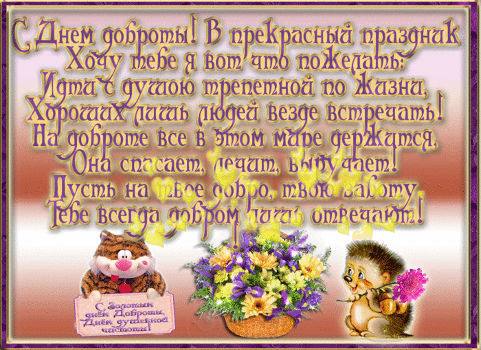 Открытка День доброты - Открытка с ежиками и цветами | Красивая открытка #41