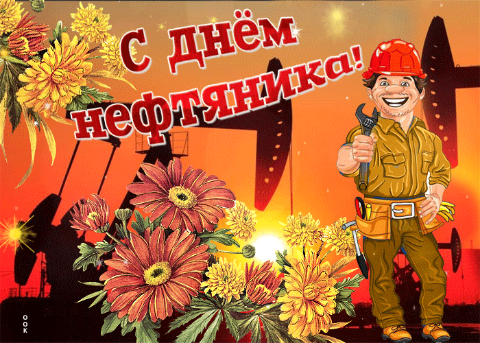 Открытка С днем нефтяника - Открытка с нефтяником и цветами | Красивая открытка #20