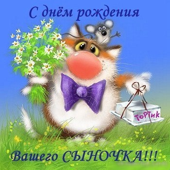 Открытка С днем рождения для сына - Открытка с котенком и тортом | Красивая открытка #62