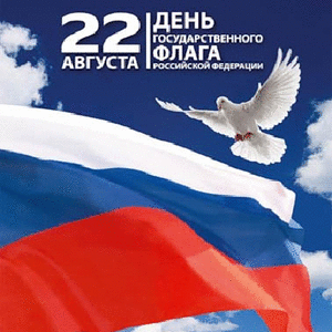 Открытка Открытки с Днем Государственного Флага РФ - Открытка ко Дню России: голубь и флаг | Красивая открытка #19