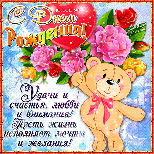 Открытка с днем рождения - Открытка с мишкой: С Днём Рождения! | Красивая открытка #73