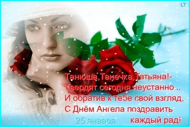 Открытка открытки на Татьянин день  - Открытка с девушкой на фоне снега: С Днём Ангела! | Красивая открытка #346