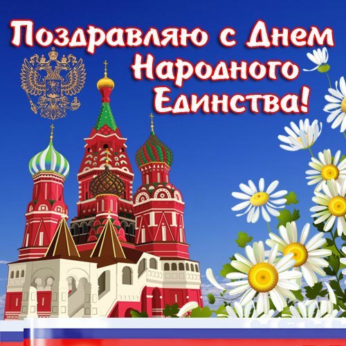Открытка Открытки с днем народного единства - Открытка с изображением Кремля и ромашками | Красивая открытка #21