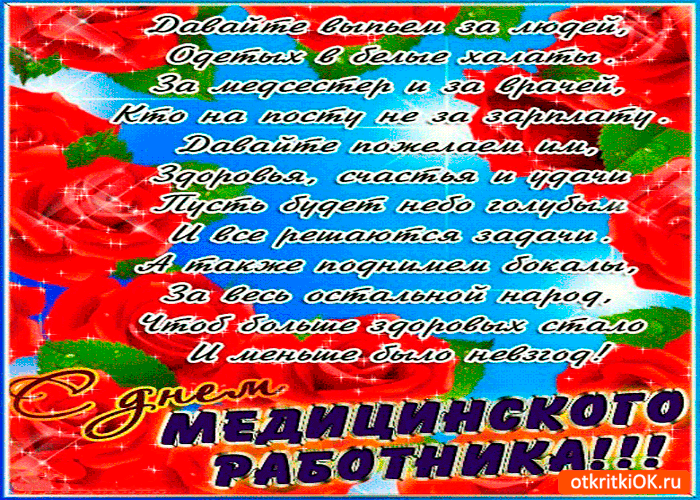 Открытка День медицинского работника - Открытка с Днём медицинского работника: цветы и поздравления | Красивая открытка #191