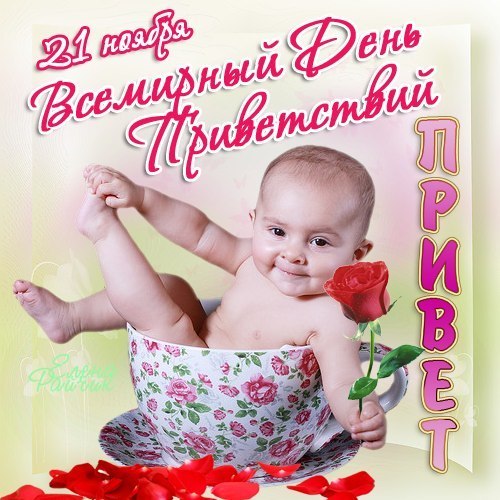 Открытка Открытки на Всемирный день приветствий - Ребёнок с розами: Красивая открытка с цветами | Красивая открытка #15