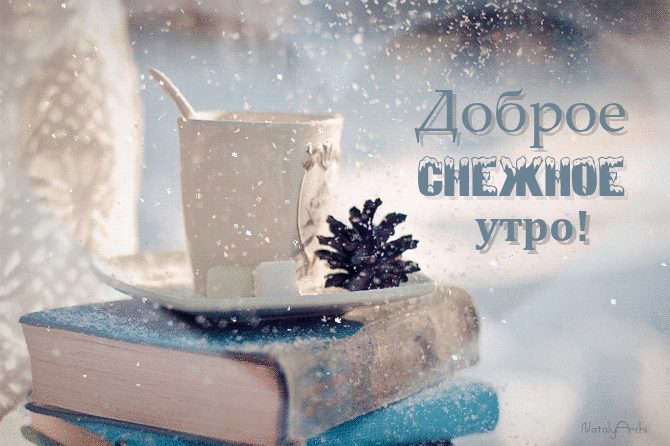 Открытка Доброе утро - Открытка: Книга, кружка, еловая ветка, снег | Красивая открытка #505