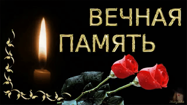 Открытка Открытки помним, любим, скорбим - Свеча и розы: Открытка с надписью "Вечная память" | Красивая открытка #32