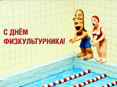 Открытка Открытки с днем физкультурника - Открытка с фигурками у бассейна | Красивая открытка #13
