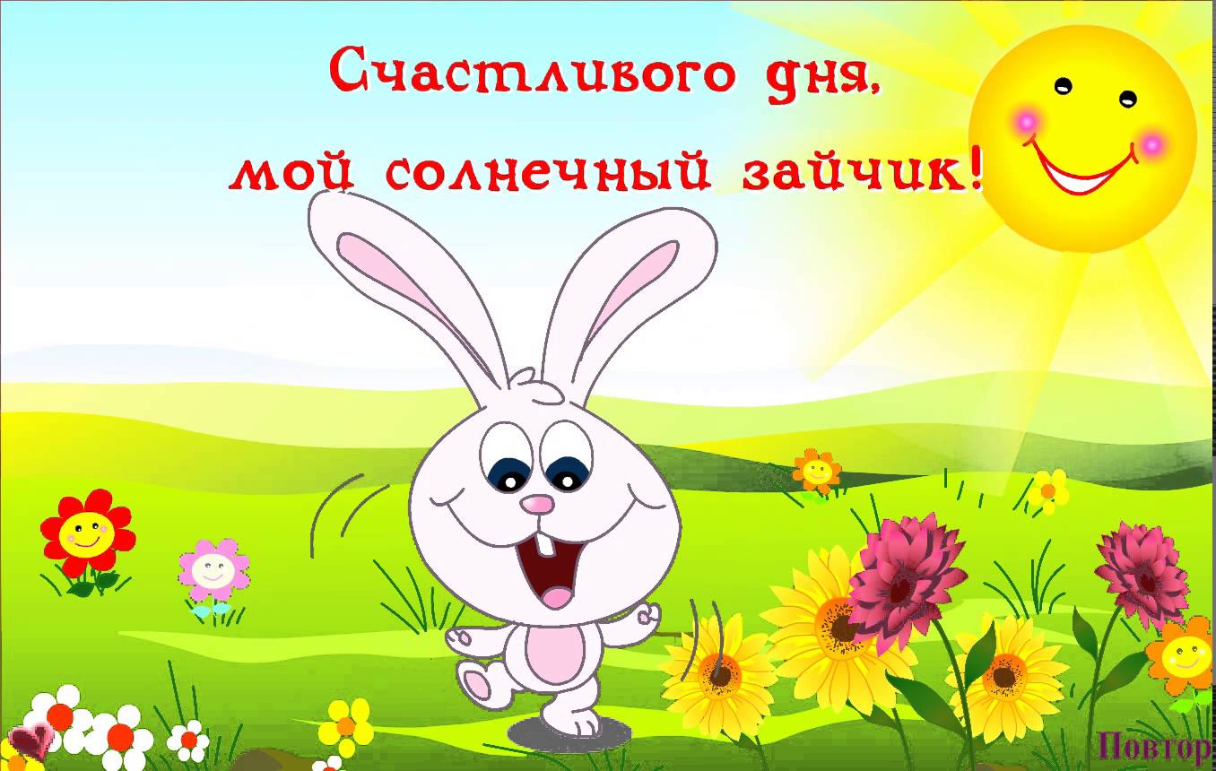 Открытка открытки с пожеланиями удачного дня  - Открытка с зайчиком и цветами | Красивая открытка #15