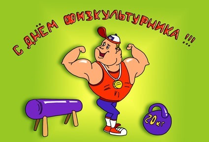 Открытка Открытки с днем физкультурника - Мультяшный культурист с гантелями и штангой | Красивая открытка #35