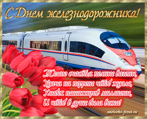 Открытка День железнодорожника - Поздравление с Днем Железной Дороги: Открытка с поездом | Красивая открытка #33