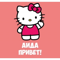 Открытка открытки с именем Аида - Открытка с Hello Kitty: Привет! | Красивая открытка #19