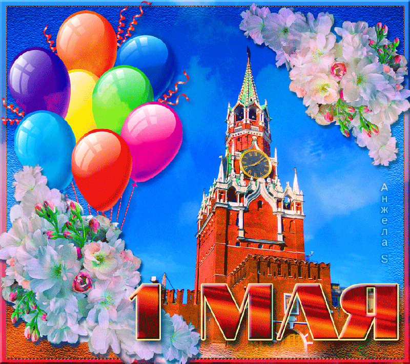 Открытка 1 мая - Открытка с Кремлем, воздушными шарами и цветами | Красивая открытка #249