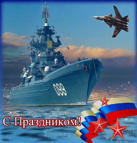 Открытка Открытки с днем Черноморского Флота - Поздравления с Днем ВМФ: Военный корабль и самолет | Красивая открытка #15