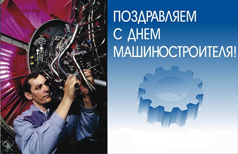 Открытка Открытки с днем машиностроителя - С Днём Машиностроителя: Поздравления с открыткой | Красивая открытка #45
