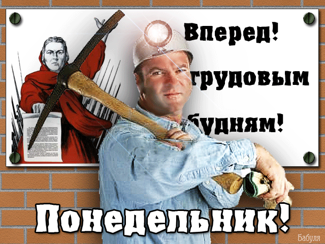 Открытка Открытки на понедельник - Открытка с рабочим и красным флагом | Красивая открытка #128