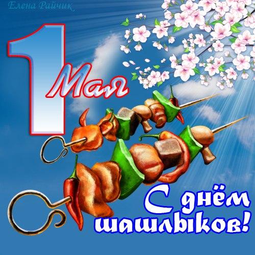 Открытка открытки с приколами на 1 мая - Открытка с шашлыками на шпажках | Красивая открытка #23