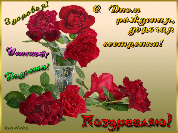 Открытка с днём рождения сестра - Букет роз, поздравления с днем рождения! | Красивая открытка #29