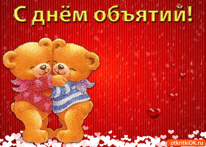 Открытка С днём объятий - Открытка с мишками - с днем! - otkritkiOK.ru | Красивая открытка #53