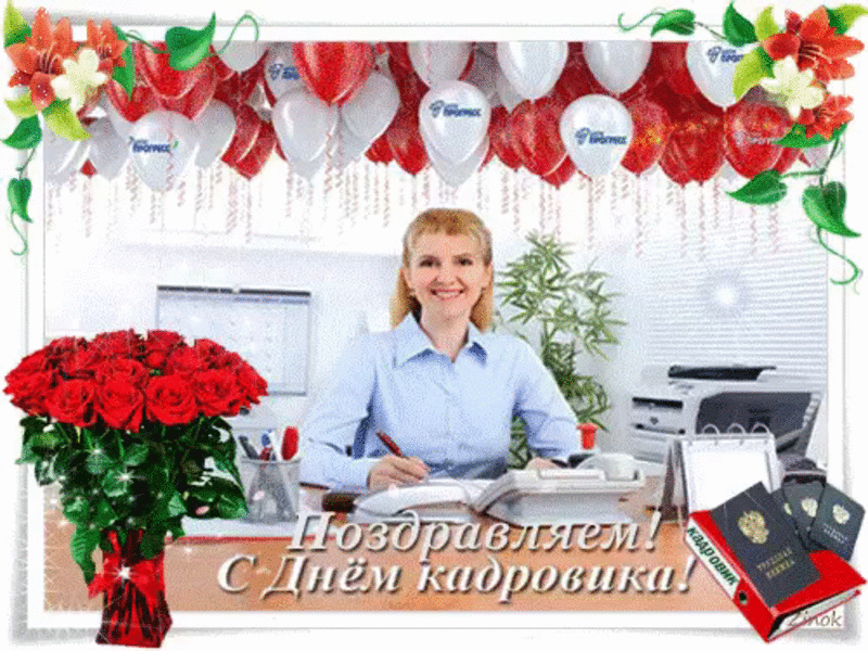 Открытка День кадровика - С Днем кадровика: Открытка с цветами и девушкой | Красивая открытка #75