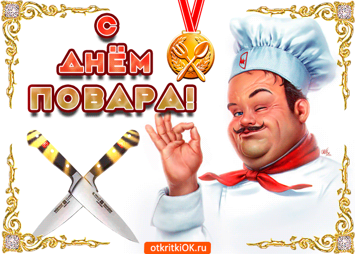 Открытка Открытки с днем повара - Повар с ножами: открытка с шеф-поваром | Красивая открытка #23