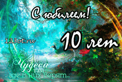 Открытка Открытки на 10 лет - Открытка с цветами и надписью "123ot.ru" | Красивая открытка #39