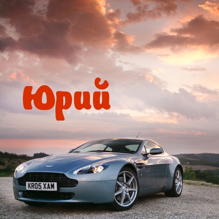 Открытка Открытки с именем Юрий - Автомобиль Aston Martin на фоне заката | Красивая открытка #32