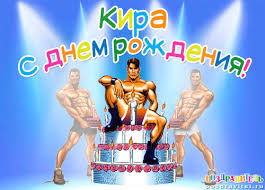 Открытка открытки с именем Кира - Открытка с днем рождения: мускулистые мужчины и торт | Красивая открытка #22