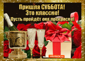 Открытка Открытки на субботу - Открытка с шампанским, бокалами и подарками | Красивая открытка #210