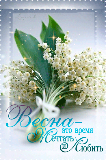 Открытка Открытки с первым днем весны - Весенние ландыши: нежная открытка с цветами | Красивая открытка #15