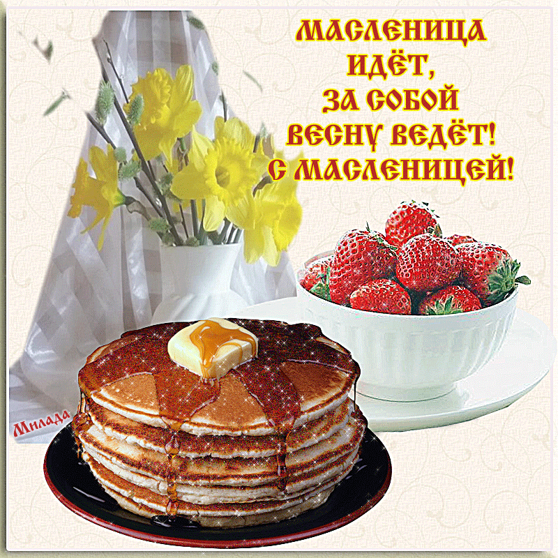 Открытка Масленица - Стоечные блины с клубникой и маслом | Красивая открытка #181