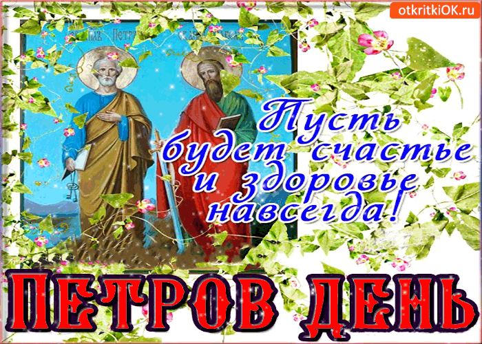Открытка Открытки с днем святых первоверховных апостолов Петра и Павла - Открытка с изображением святых. | Красивая открытка #39